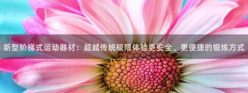 yy易游体育官方正版app集团E.ON：新型阶梯式运动器材：