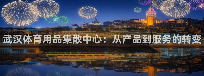 yy易游体育官网下载招商电话号码：武汉体育用品集散中