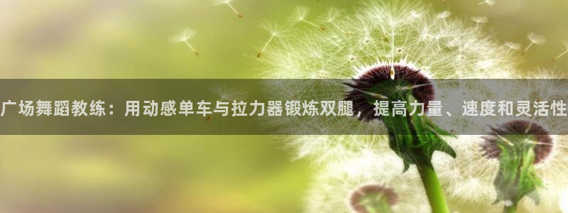 yy易游体育官网下载招商电话号码查询：广场舞蹈教练：