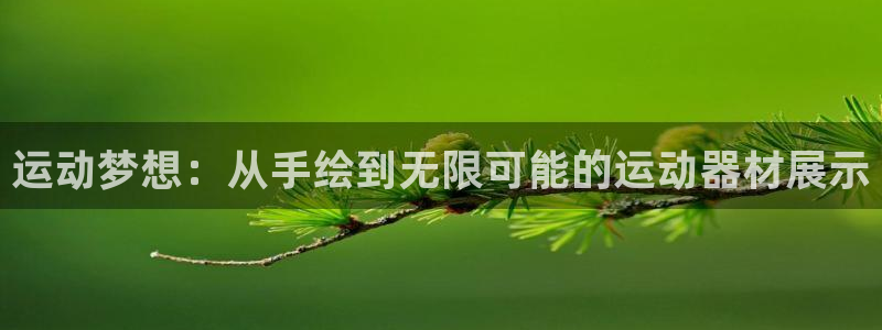 yy易游体育官网下载招商电话号码查询：运动梦想：从手