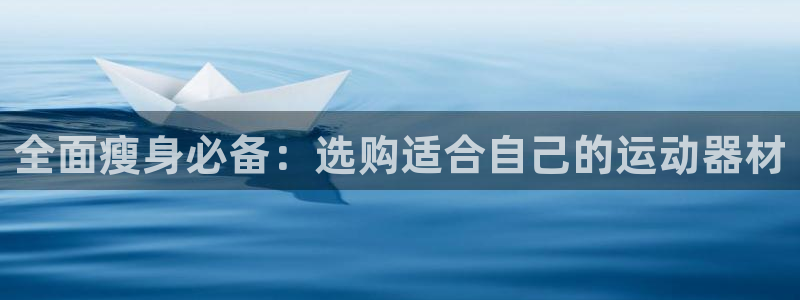 yy易游体育官网下载平台假的吗是真的吗吗：全面瘦身必
