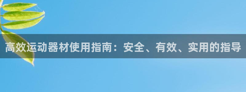 yy易游体育官网下载平台注册流程图：高效运动器材使用