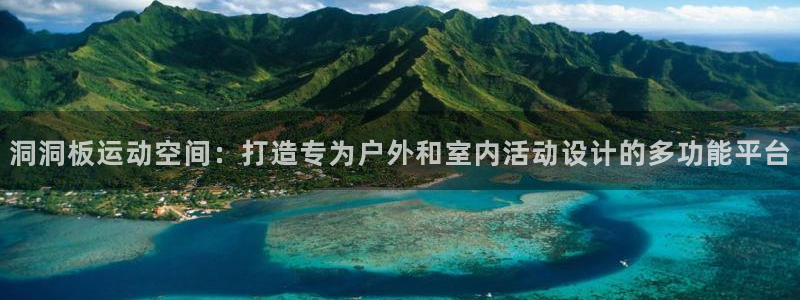 yy易游体育官网下载：洞洞板运动空间：打造专为户外和室内活动