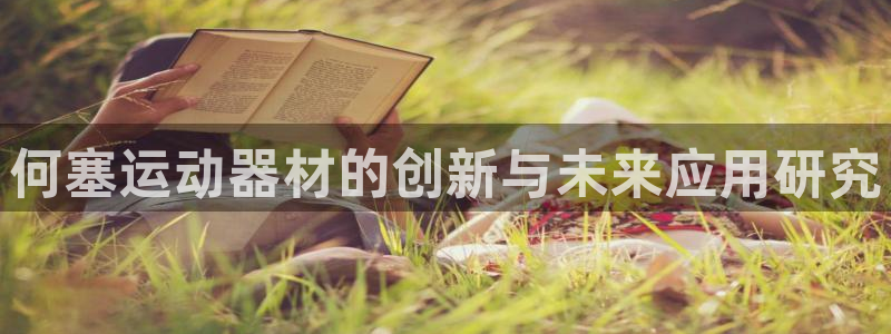 yy易游体育官网下载平台注册：何塞运动器材的创新与未