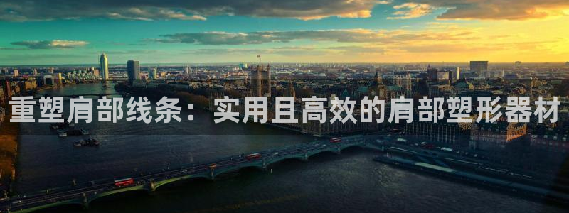 yy易游体育官方正版app娱乐下载：重塑肩部线条：实用且高效